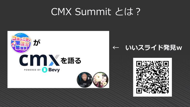 CMX Summit とは？
← いいスライド発見ｗ
