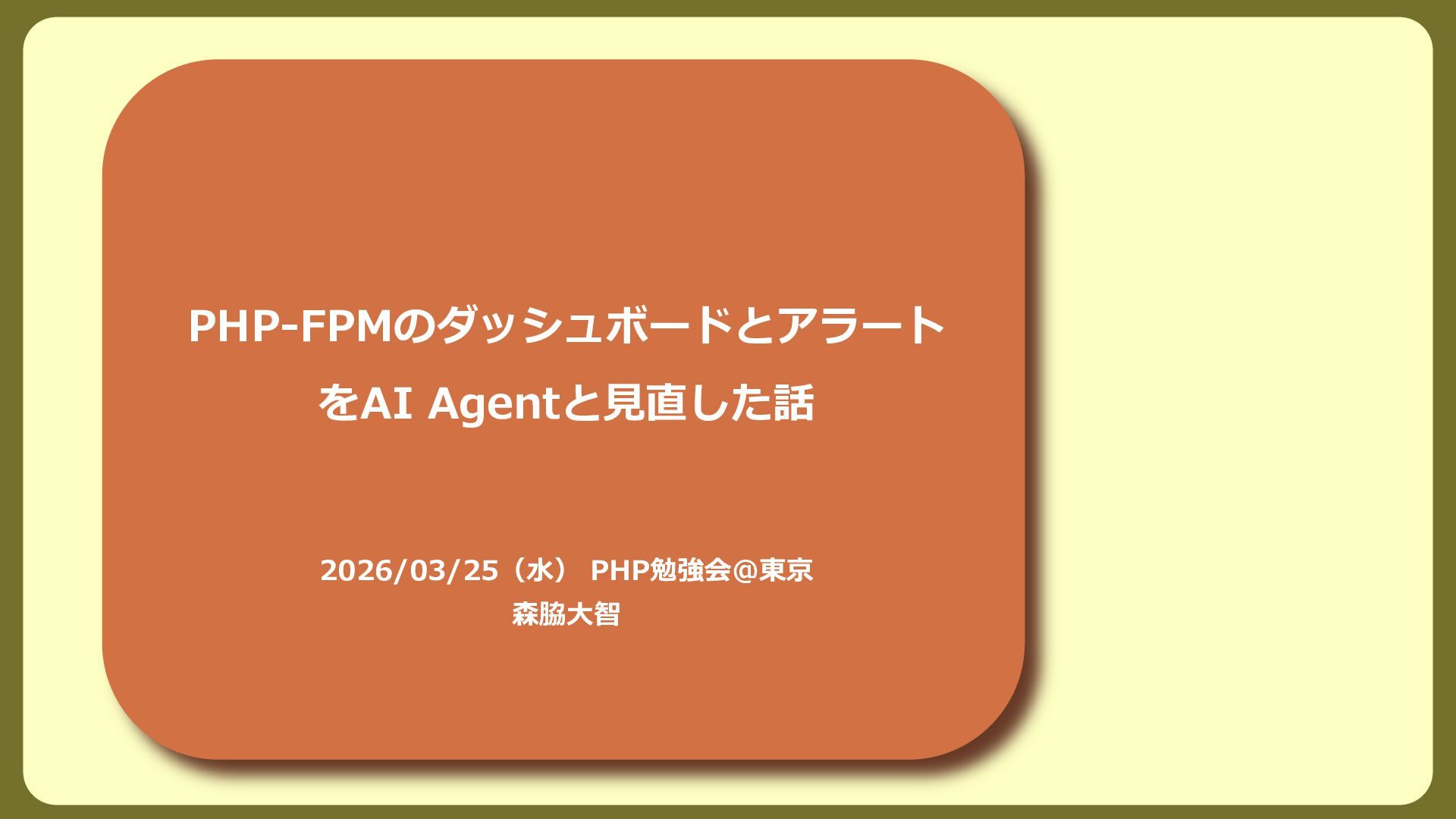 Slide Top: PHP-FPMのダッシュボードとアラートをAI Agentと見直した話