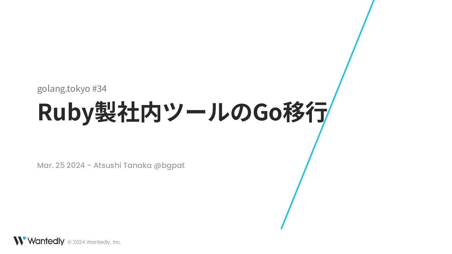 Ruby製社内ツールのGo移行