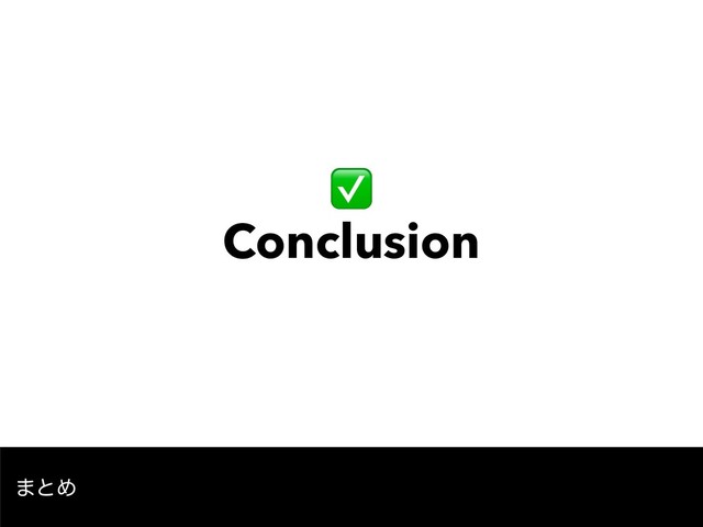 ✅ 
Conclusion
·ͱΊ
