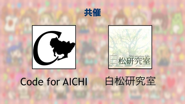 Code for AICHI നদݚڀࣨ
ڞ࠵
