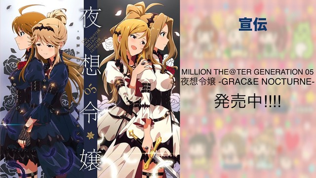 એ఻
MILLION THE@TER GENERATION 05
໷૝ྩ৖ -GRAC&E NOCTURNE-
ൃചத!!!!
