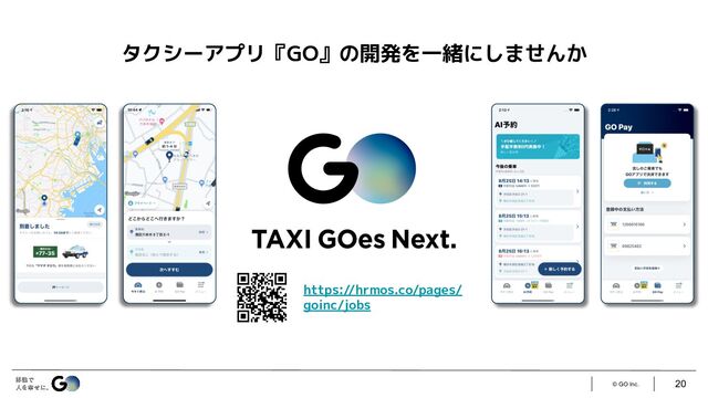 © GO Inc. 20
タクシーアプリ『GO』の開発を一緒にしませんか
https://hrmos.co/pages/
goinc/jobs
