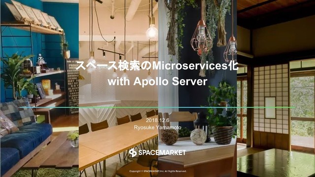 スペース検索のMicroservices化
with Apollo Server
2018.12.6
Ryosuke Yamamoto
