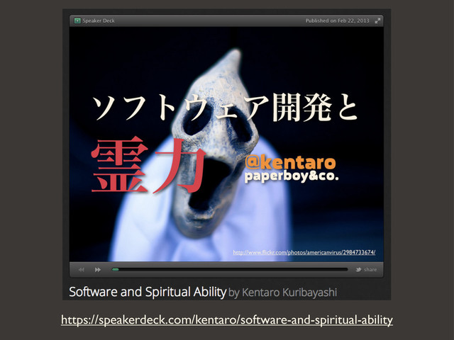 https://speakerdeck.com/kentaro/software-and-spiritual-ability
