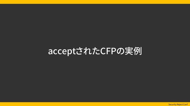 Security Reject Conf
acceptされたCFPの実例
