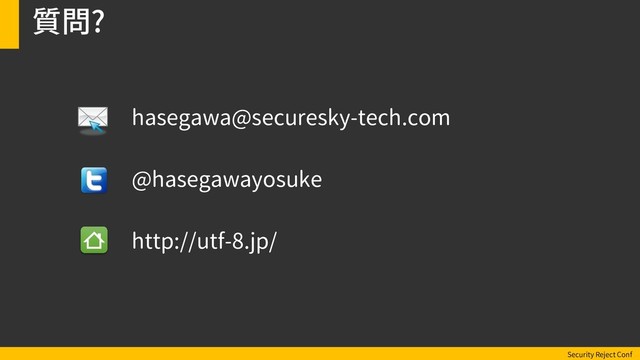 Security Reject Conf
質問?
hasegawa@securesky-tech.com
@hasegawayosuke
http://utf-8.jp/

