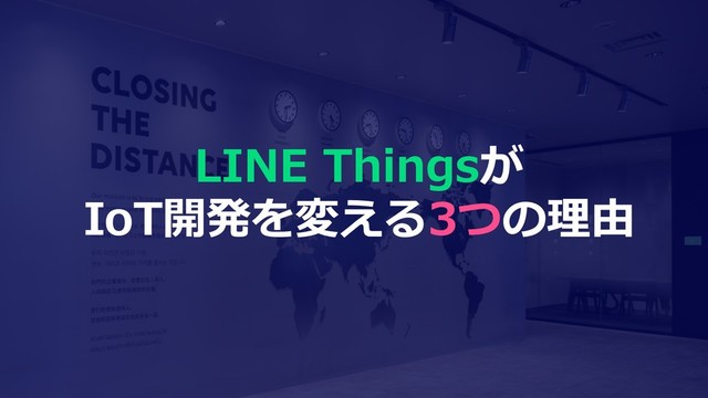 LINE Thingsが
IoT開発を変える3つの理由
