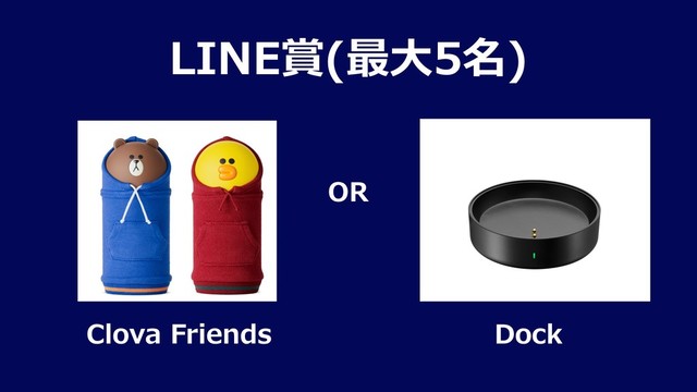 LINE賞(最⼤5名)
Clova Friends Dock
OR

