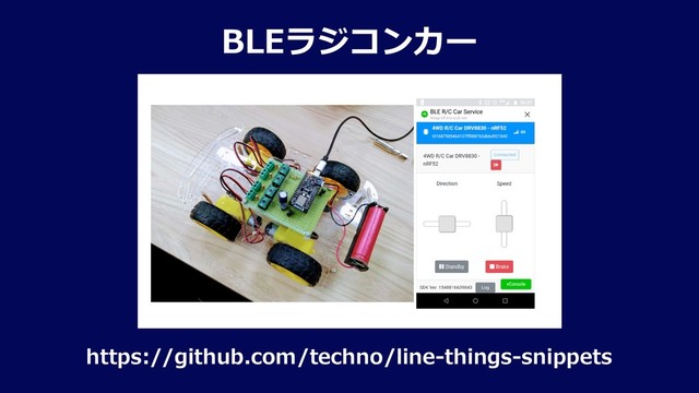 BLEラジコンカー
https://github.com/techno/line-things-snippets
