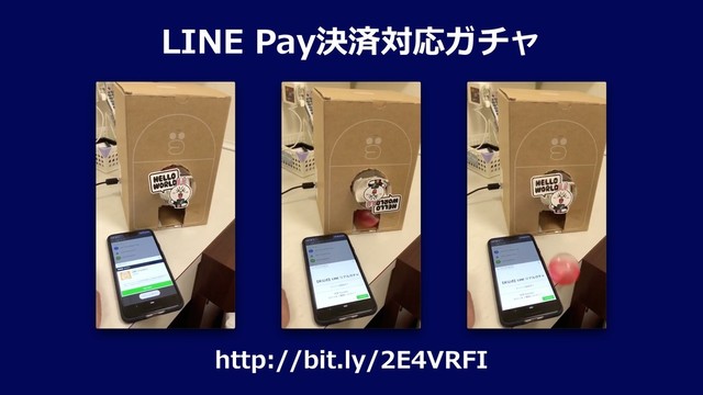 LINE Pay決済対応ガチャ
http://bit.ly/2E4VRFI
