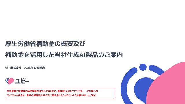 厚生労働省補助金の概要及び 補助金を活用した当社生成AI製品の