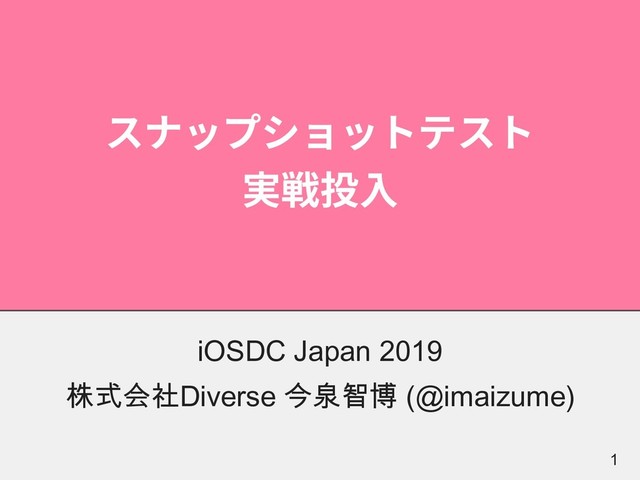 スナップショットテスト
実戦投⼊
iOSDC Japan 2019
株式会社Diverse 今泉智博 (@imaizume)
A1
