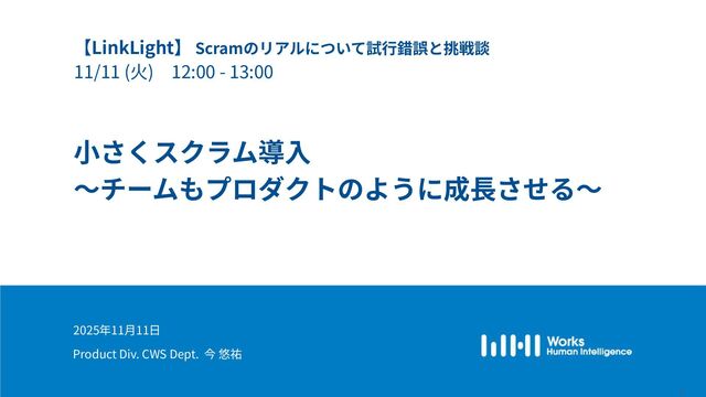 小さくスクラム導入～チームもプロダクトのように成長させる～/WHIdevelopers_LinkLight20251111-Scrum-02