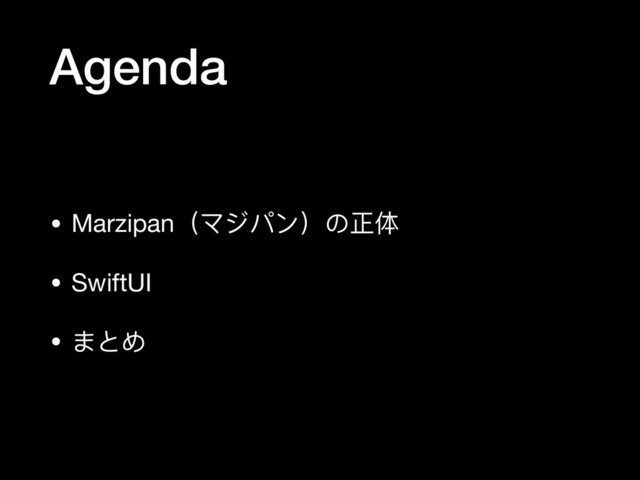 Agenda
• Marzipan（マジパン）の正体

• SwiftUI

• まとめ
