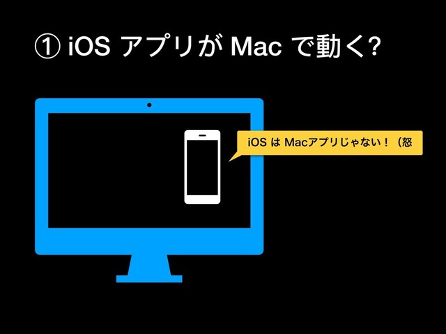 ① iOS アプリが Mac で動く？
J04͸.BDΞϓϦ͡Όͳ͍ʂʢౖ
