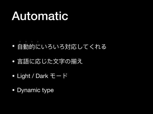 Automatic
• ⾃自動的にいろいろ対応してくれる

w w w w
• ⾔言語に応じた⽂文字の揃え

• Light / Dark モード

• Dynamic type
