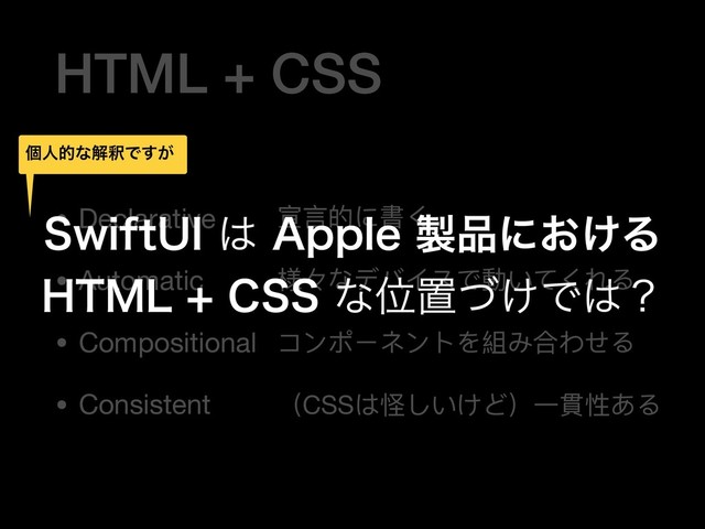 HTML + CSS
• Declarative

• Automatic

• Compositional

• Consistent
宣⾔言的に書く

様々なデバイスで動いてくれる

コンポーネントを組み合わせる

（CSSは怪しいけど）⼀一貫性ある
4XJGU6*͸"QQMF੡඼ʹ͓͚Δ
)5.-$44ͳҐஔ͚ͮͰ͸ʁ
ݸਓతͳղऍͰ͕͢
