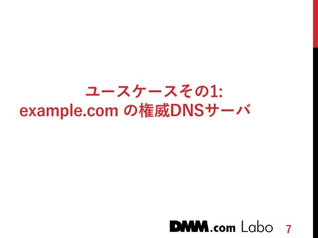 7
ユースケースその1:
example.com の権威DNSサーバ
