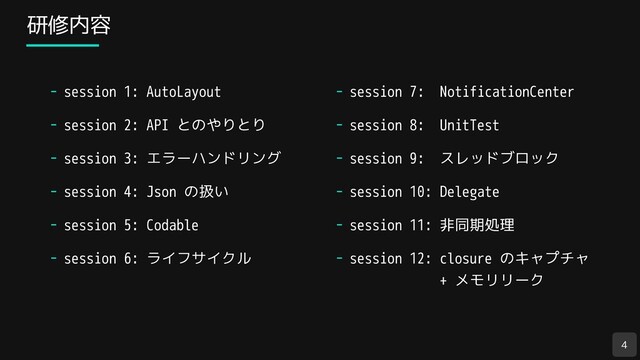 研修内容
4
- session 1: AutoLayout
- session 2: API とのやりとり
- session 3: エラーハンドリング
- session 4: Json の扱い
- session 5: Codable
- session 6: ライフサイクル
- session 7: NotificationCenter
- session 8: UnitTest
- session 9: スレッドブロック
- session 10: Delegate
- session 11: 非同期処理
- session 12: closure のキャプチャ
+ メモリリーク
