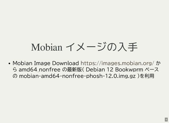 Mobian イメージの入手
Mobian Image Download か
ら amd64_nonfree の最新版( Debian 12 Bookwprm ベース
の mobian-amd64-nonfree-phosh-12.0.img.gz )を利用
https://images.mobian.org/
8
