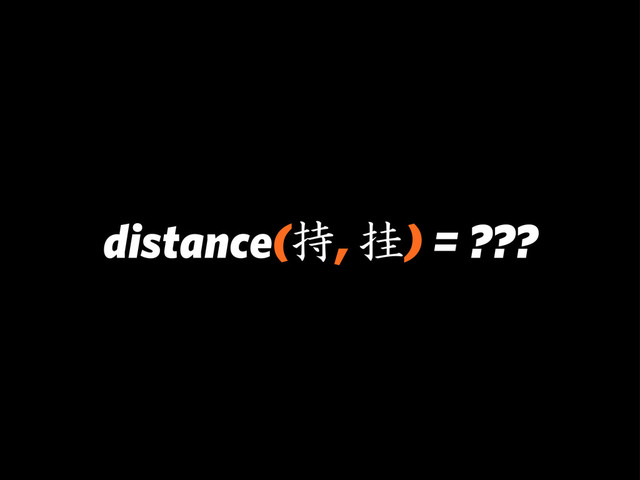 distance(持, 挂) = ???
