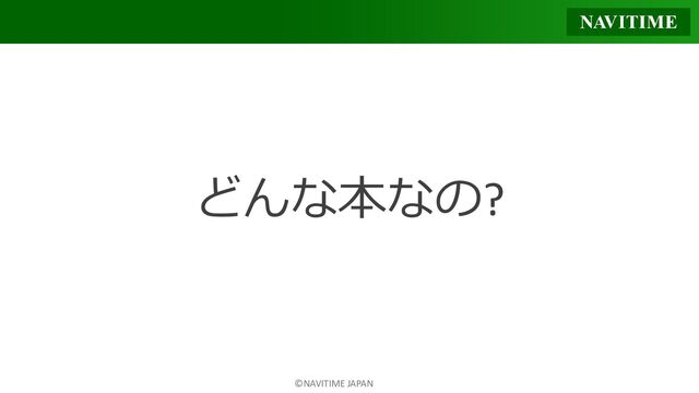 ©NAVITIME JAPAN
どんな本なの?
