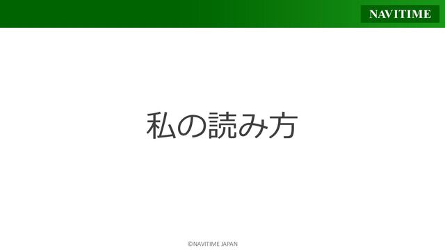 ©NAVITIME JAPAN
私の読み方
