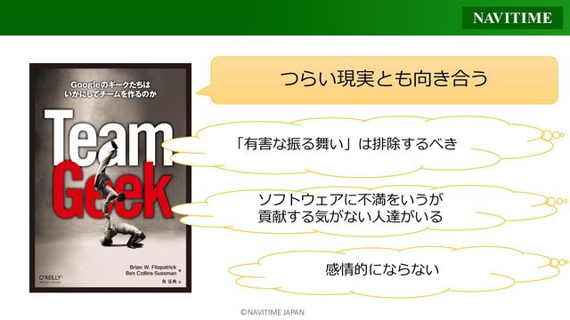 ©NAVITIME JAPAN
つらい現実とも向き合う
「有害な振る舞い」は排除するべき
ソフトウェアに不満をいうが
貢献する気がない人達がいる
感情的にならない
