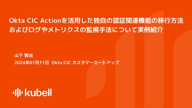 意思決定 (go/no go判断) における分析手法の限界と現実的な運用方法 Okta CIC Actionを活用した独自の認証関連機能の移行方法