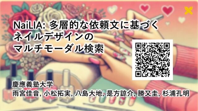 [MIRU25] NaiLIA: Multimodal Retrieval of Nail Designs Based on Dense Intent Descriptions