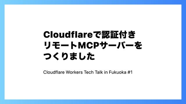 Cloudflareで認証付きリモートMCPサーバーをつくりました