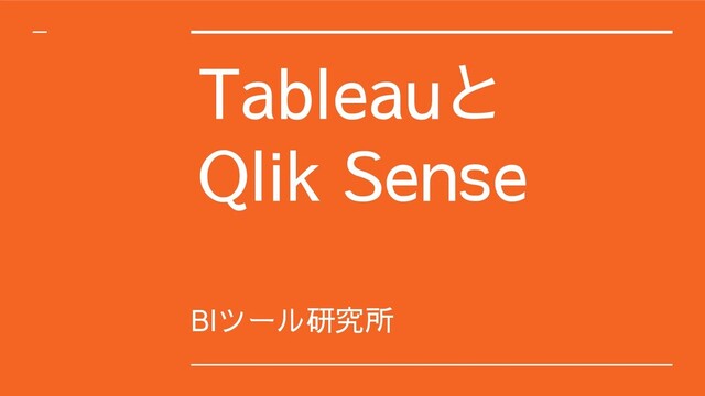 BIツール研究所
Tableauと
Qlik Sense

