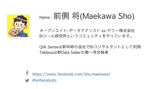 オープンエイト-データアナリスト ex.ヤフー株式会社
BIツール研究所というコミュニティをやっています。
Qlik Senseは新卒時の会社でBIコンサルタントとして利用
Tableauは新Data Saberの第一号合格者
Name :
前側 将(Maekawa Sho)
@willanalysts
https://www.facebook.com/sho.maekawa1
