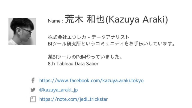 株式会社エウレカ - データアナリスト
BIツール研究所というコミュニティをお手伝いしています。
某BIツールのPdMやっていました。
8th Tableau Data Saber
Name :
荒木 和也(Kazuya Araki)
@kazuya_araki_jp
https://www.facebook.com/kazuya.araki.tokyo
https://note.com/jedi_trickstar
