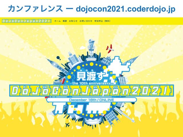 ΧϯϑΝϨϯε ʔ dojocon2021.coderdojo.jp
