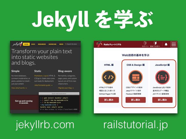 +FLZMMΛֶͿ
jekyllrb.com railstutorial.jp
