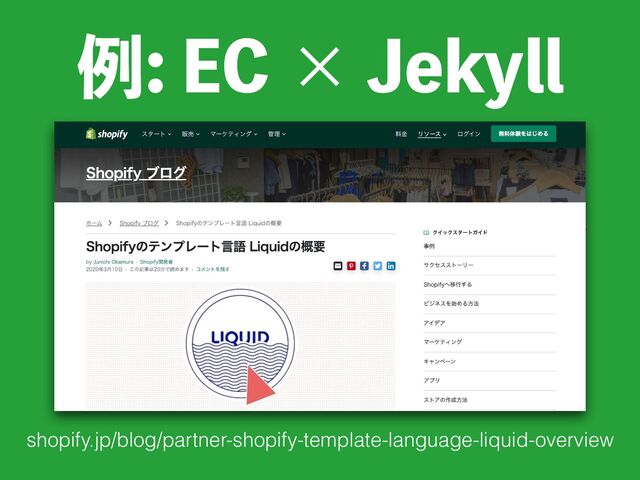 ྫ&$ʷ+FLZMM
shopify.jp/blog/partner-shopify-template-language-liquid-overview
