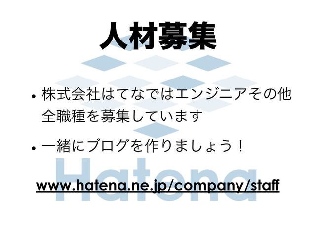 ਓࡐืू
wגࣜձࣾ͸ͯͳͰ͸ΤϯδχΞͦͷଞ
શ৬छΛืू͍ͯ͠·͢
wҰॹʹϒϩάΛ࡞Γ·͠ΐ͏ʂ
www.hatena.ne.jp/company/staff
