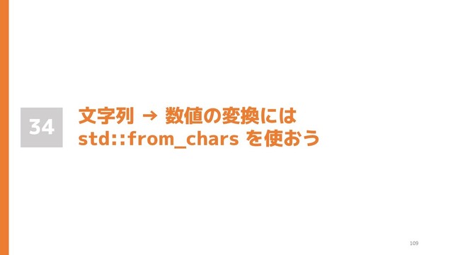 文字列 → 数値の変換には
std::from_chars を使おう
34
109
