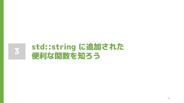 std::string に追加された
便利な関数を知ろう
3
17
