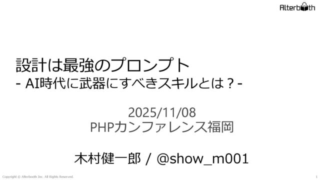 設計は最強のプロンプト - AI時代に武器にすべきスキルとは？-