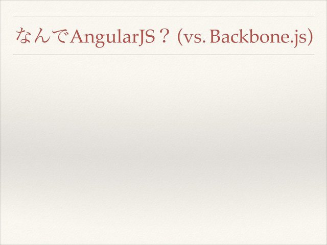 ͳΜͰAngularJSʁ (vs. Backbone.js)
