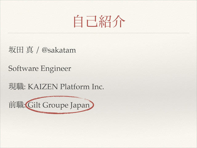 ࣗݾ঺հ
ࡔా ਅ / @sakatam!
Software Engineer!
ݱ৬: KAIZEN Platform Inc. !
લ৬: Gilt Groupe Japan!
