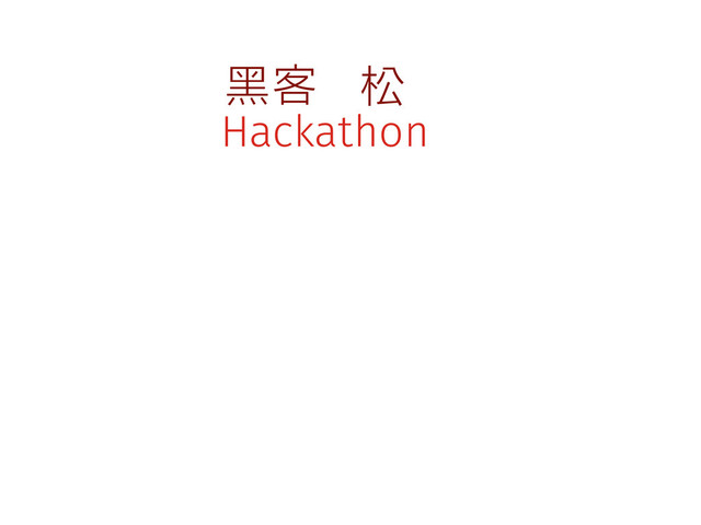 Hackathon
黑客 松
