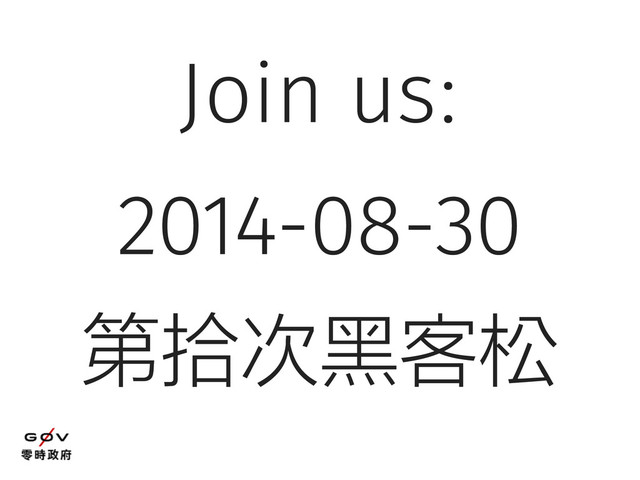Join us:
2014-08-30
第拾次黑客松
