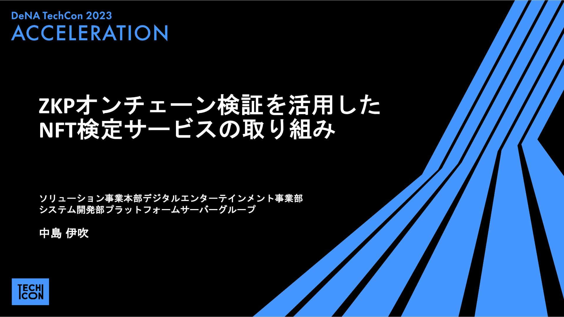 ZKPオンチェーン検証を活用したNFT検定サービスの取り組み