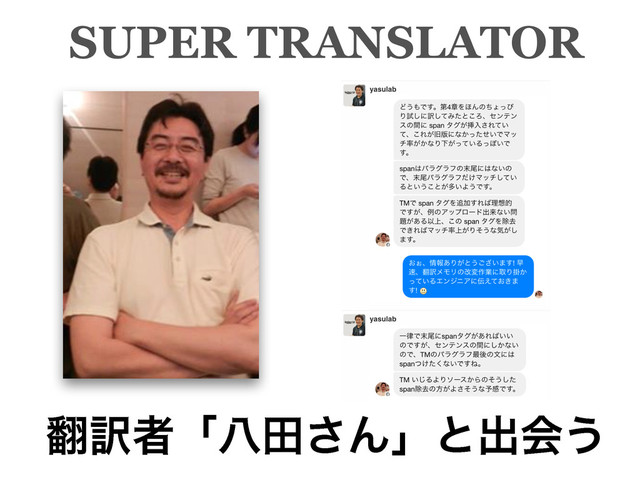 ຋༁ऀʮീా͞Μʯͱग़ձ͏
SUPER TRANSLATOR
