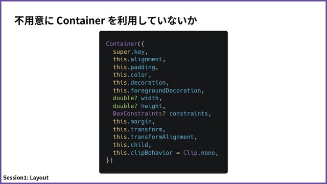 Session1: Layout
不⽤意に Container を利⽤していないか
