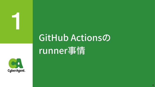 GitHub Actionsの
 
runner事情
6
